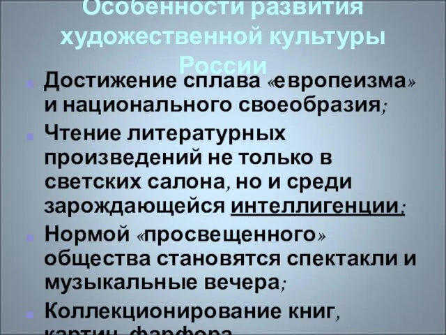 Особенности развития художественной культуры России Достижение сплава «европеизма» и национального своеобразия;