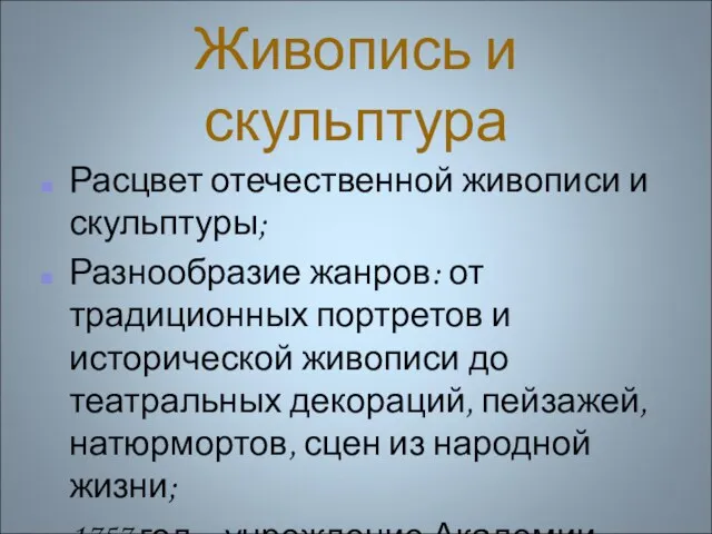 Живопись и скульптура Расцвет отечественной живописи и скульптуры; Разнообразие жанров: от