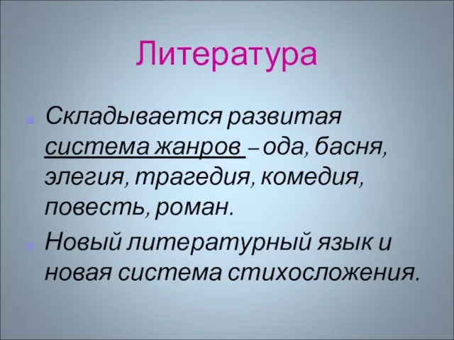 Литература Складывается развитая система жанров – ода, басня, элегия, трагедия, комедия,