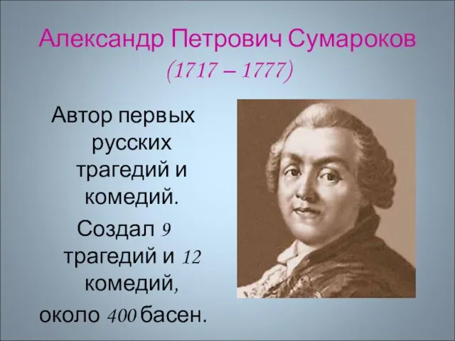 Александр Петрович Сумароков (1717 – 1777) Автор первых русских трагедий и