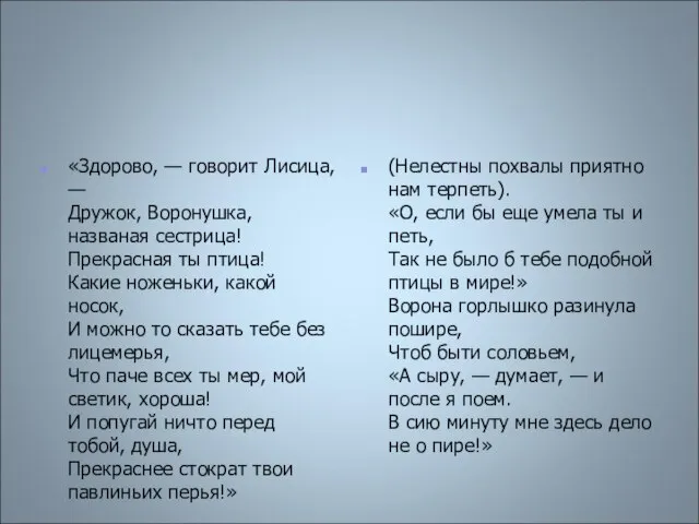 «Здорово, — говорит Лисица, — Дружок, Воронушка, названая сестрица! Прекрасная ты