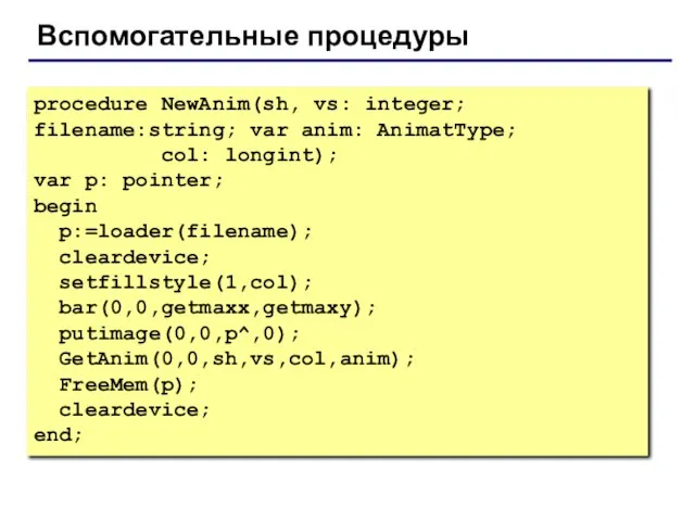 Вспомогательные процедуры procedure NewAnim(sh, vs: integer; filename:string; var anim: AnimatType; col: