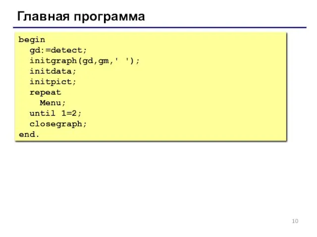 Главная программа begin gd:=detect; initgraph(gd,gm,' '); initdata; initpict; repeat Menu; until 1=2; closegraph; end.