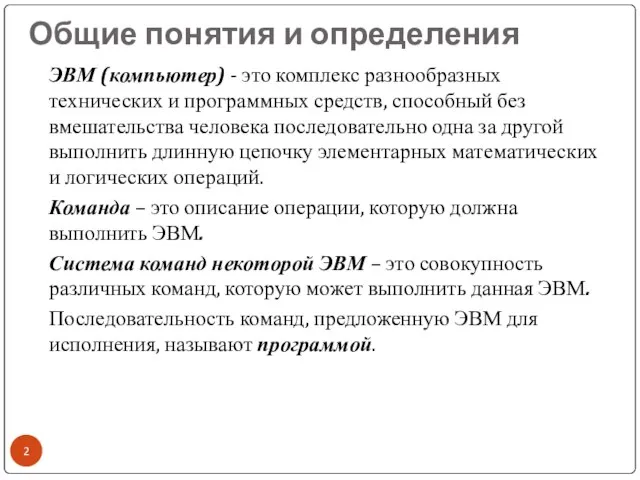 Общие понятия и определения ЭВМ (компьютер) - это комплекс разнообразных технических