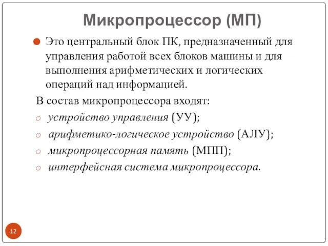 Микропроцессор (МП) Это центральный блок ПК, предназначенный для управления работой всех