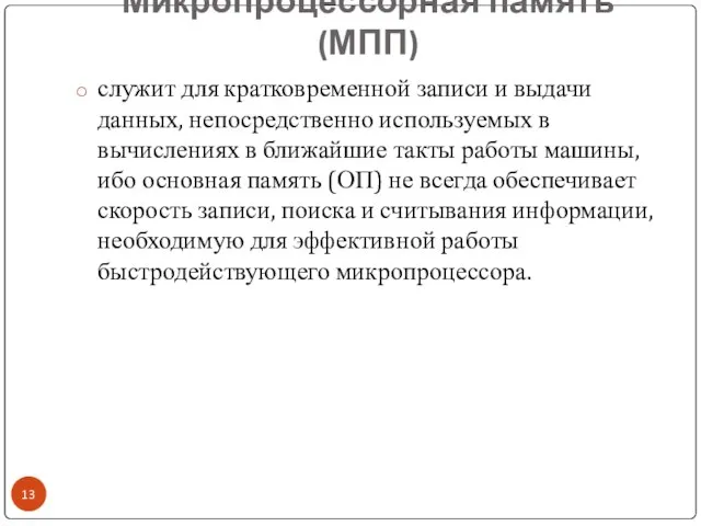 Микропроцессорная память (МПП) служит для кратковременной записи и выдачи данных, непосредственно