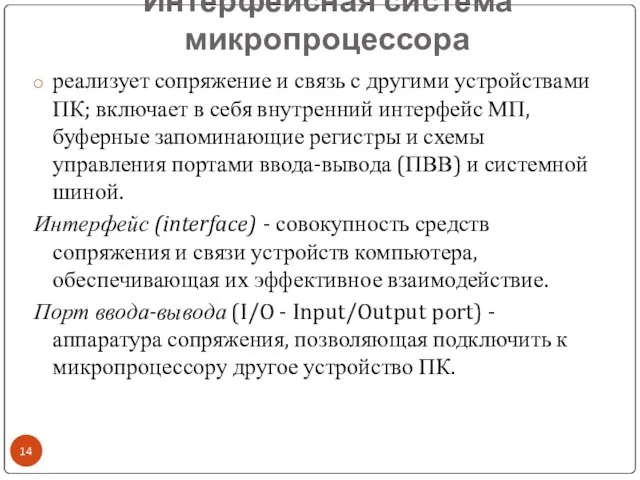 Интерфейсная система микропроцессора реализует сопряжение и связь с другими устройствами ПК;