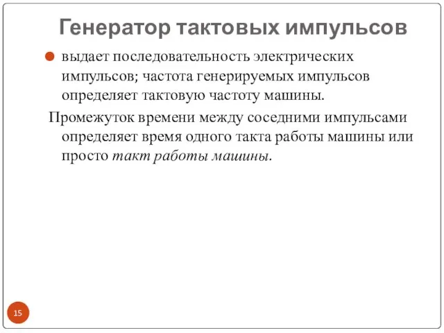 Генератор тактовых импульсов выдает последовательность электрических импульсов; частота генерируемых импульсов определяет