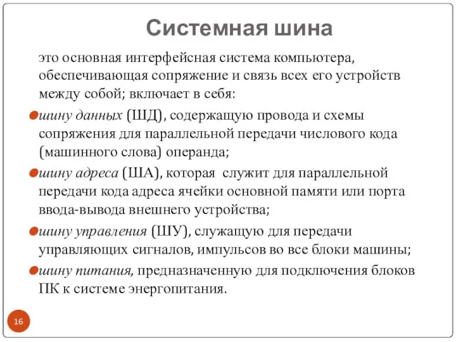 Системная шина это основная интерфейсная система компьютера, обеспечивающая сопряжение и связь