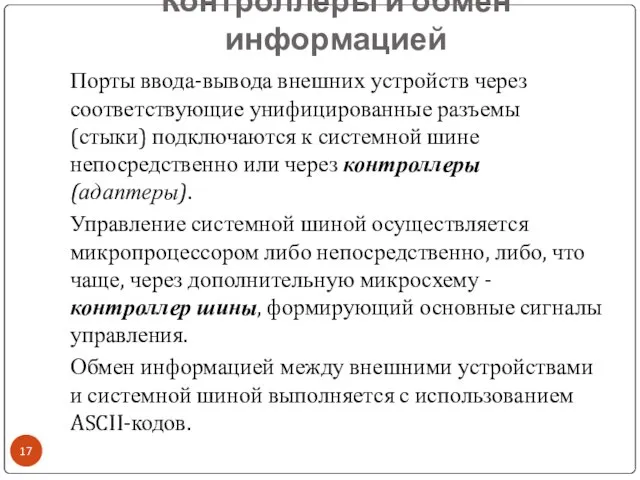 Контроллеры и обмен информацией Порты ввода-вывода внешних устройств через соответствующие унифицированные