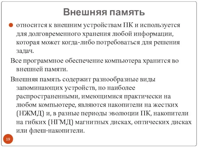 Внешняя память относится к внешним устройствам ПК и используется для долговременного