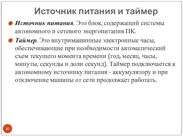 Источник питания и таймер Источник питания. Это блок, содержащий системы автономного