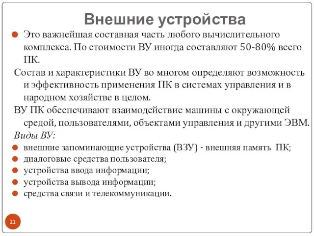 Внешние устройства Это важнейшая составная часть любого вычислительного комплекса. По стоимости