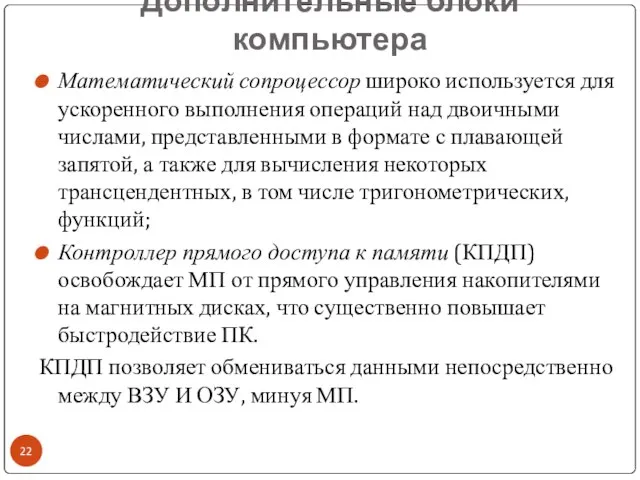 Дополнительные блоки компьютера Математический сопроцессор широко используется для ускоренного выполнения операций