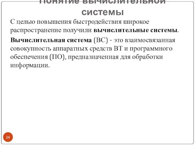 Понятие вычислительной системы С целью повышения быстродействия широкое распространение получили вычислительные