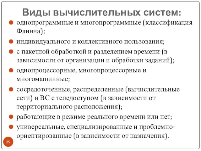 Виды вычислительных систем: однопрограммные и многопрограммные (классификация Флинна); индивидуального и коллективного