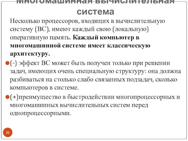 Многомашинная вычислительная система Несколько процессоров, входящих в вычислительную систему (ВС), имеют