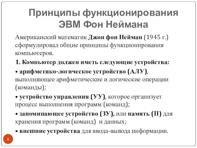 Принципы функционирования ЭВМ Фон Неймана Американский математик Джон фон Нейман (1945