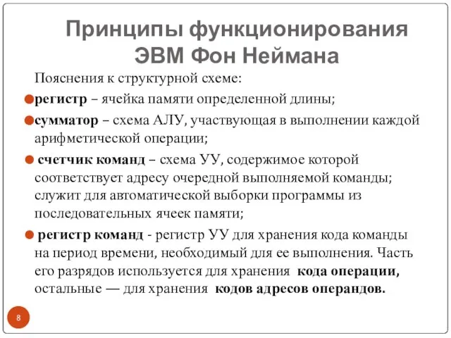 Принципы функционирования ЭВМ Фон Неймана Пояснения к структурной схеме: регистр –