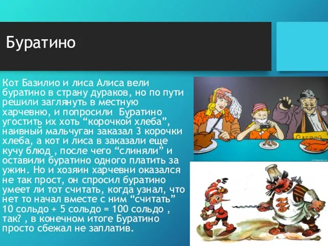 Буратино Кот Базилио и лиса Алиса вели буратино в страну дураков,