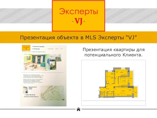 Презентация объекта в MLS Эксперты “VJ” Презентация квартиры для потенциального Клиента.