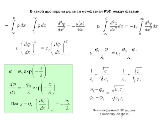 В какой пропорции делится межфазная РЭП между фазами При Вся межфазная