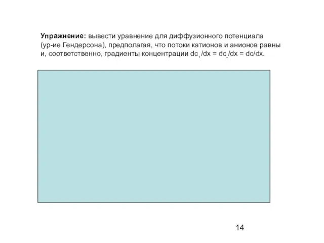 Упражнение: вывести уравнение для диффузионного потенциала (ур-ие Гендерсона), предполагая, что потоки