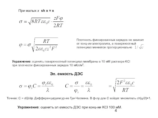 При малых x sh x ≈ x Плотность фиксированных зарядов не