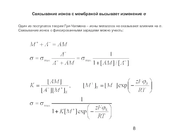 Связывание ионов с мембраной вызывает изменение σ Один из постулатов теории