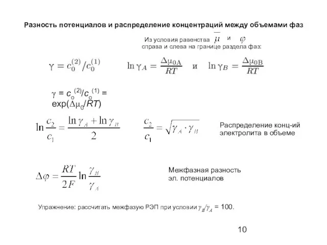 Из условия равенства справа и слева на границе раздела фаз: γ