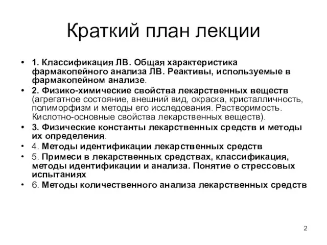 Краткий план лекции 1. Классификация ЛВ. Общая характеристика фармакопейного анализа ЛВ.