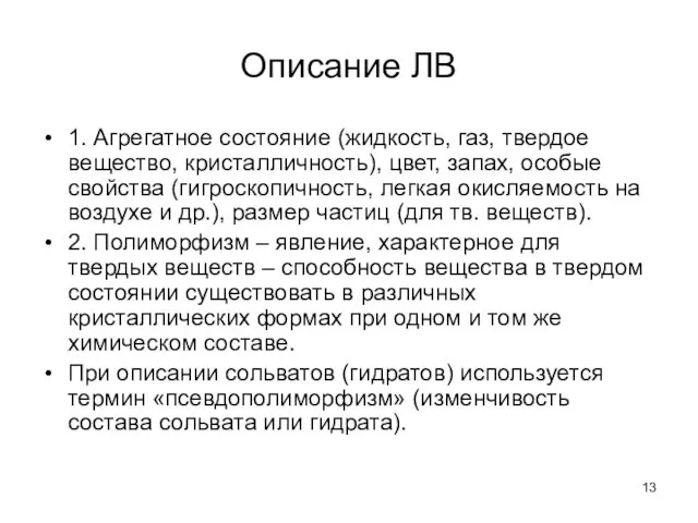 Описание ЛВ 1. Агрегатное состояние (жидкость, газ, твердое вещество, кристалличность), цвет,