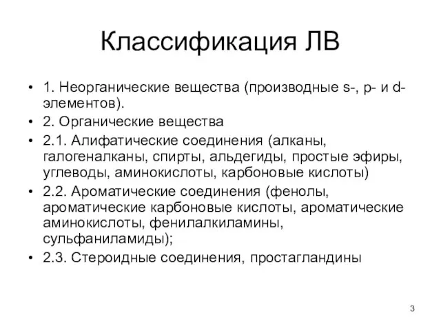 Классификация ЛВ 1. Неорганические вещества (производные s-, p- и d-элементов). 2.