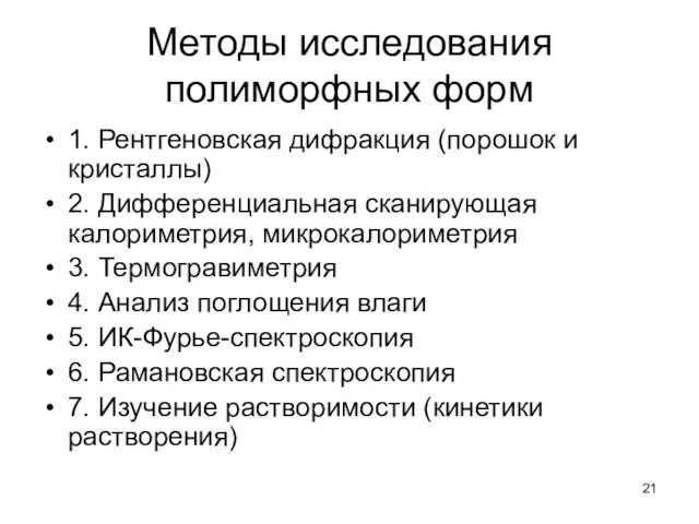 Методы исследования полиморфных форм 1. Рентгеновская дифракция (порошок и кристаллы) 2.