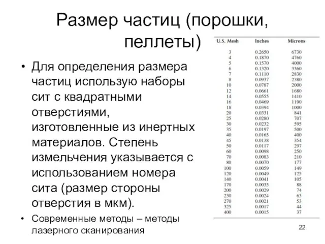 Размер частиц (порошки, пеллеты) Для определения размера частиц использую наборы сит