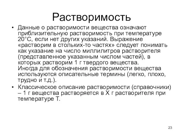 Растворимость Данные о растворимости вещества означают приблизительную растворимость при температуре 20°С,