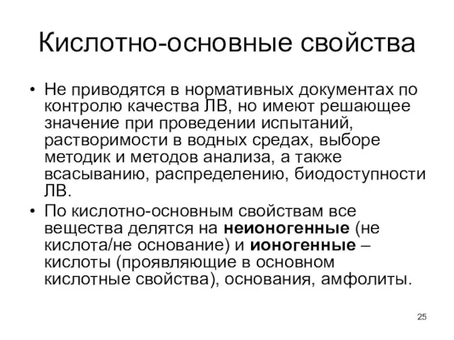 Кислотно-основные свойства Не приводятся в нормативных документах по контролю качества ЛВ,