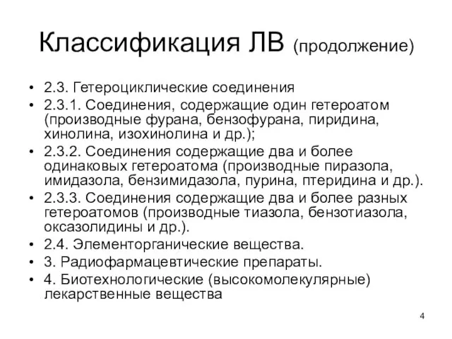 Классификация ЛВ (продолжение) 2.3. Гетероциклические соединения 2.3.1. Соединения, содержащие один гетероатом