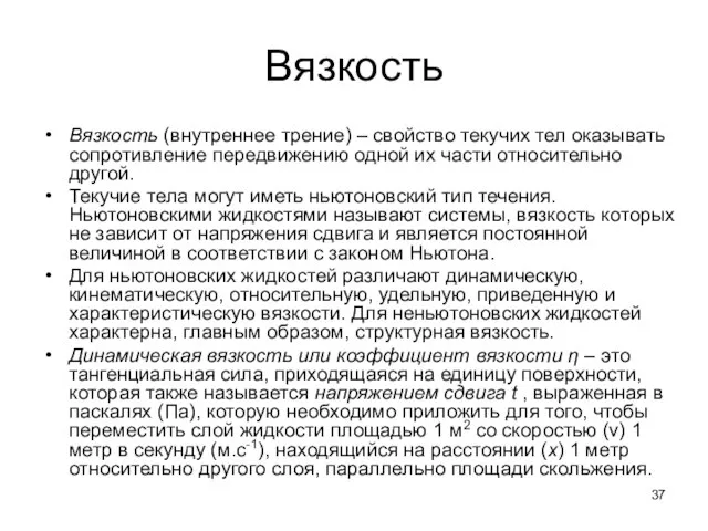 Вязкость Вязкость (внутреннее трение) – свойство текучих тел оказывать сопротивление передвижению