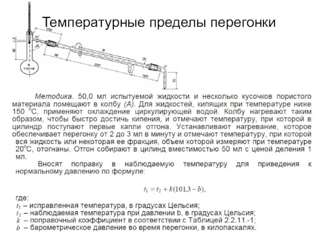 Температурные пределы перегонки