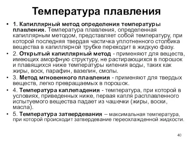 Температура плавления 1. Капиллярный метод определения температуры плавления. Температура плавления, определенная