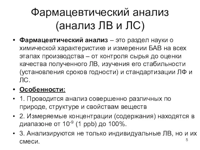 Фармацевтический анализ (анализ ЛВ и ЛС) Фармацевтический анализ – это раздел