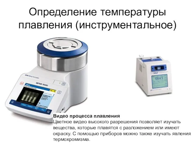 Определение температуры плавления (инструментальное) Видео процесса плавления Цветное видео высокого разрешения