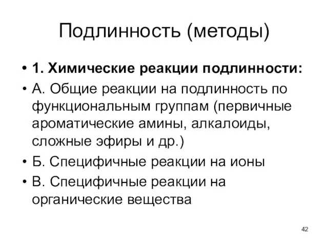 Подлинность (методы) 1. Химические реакции подлинности: А. Общие реакции на подлинность