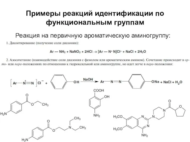 Примеры реакций идентификации по функциональным группам Реакция на первичную ароматическую аминогруппу: