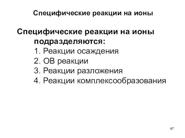 Специфические реакции на ионы Специфические реакции на ионы подразделяются: 1. Реакции