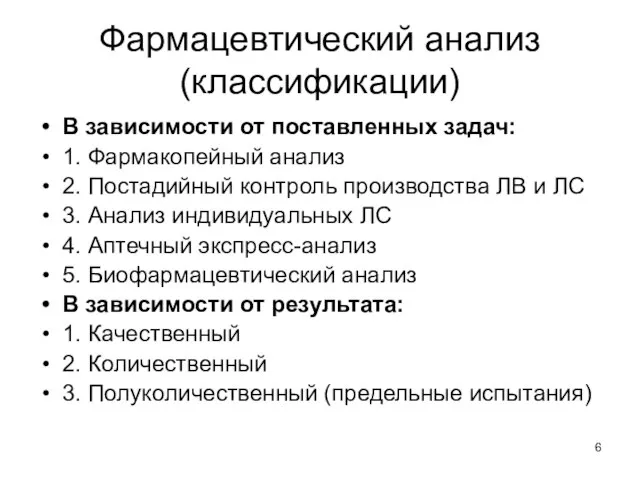 Фармацевтический анализ (классификации) В зависимости от поставленных задач: 1. Фармакопейный анализ