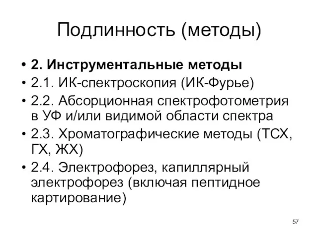 Подлинность (методы) 2. Инструментальные методы 2.1. ИК-спектроскопия (ИК-Фурье) 2.2. Абсорционная спектрофотометрия