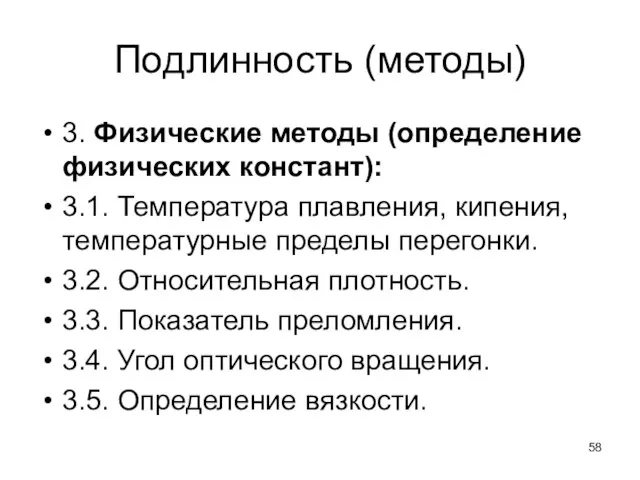 Подлинность (методы) 3. Физические методы (определение физических констант): 3.1. Температура плавления,