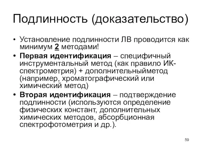 Подлинность (доказательство) Установление подлинности ЛВ проводится как минимум 2 методами! Первая